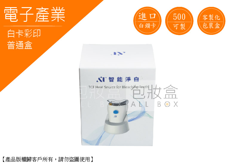 《電子周邊業愛用包裝》牙齒美白機包裝盒 《電子周邊業愛用包裝》牙齒美白機包裝盒